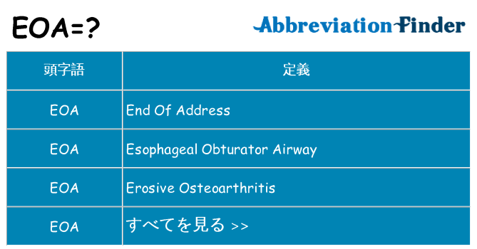 eoa は何の略します。