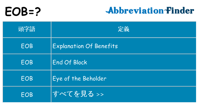 eob は何の略します。