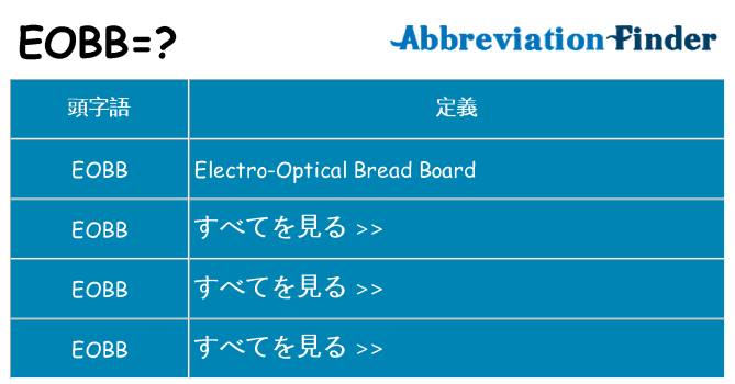 eobb は何の略します。