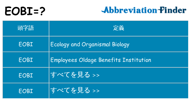 eobi は何の略します。