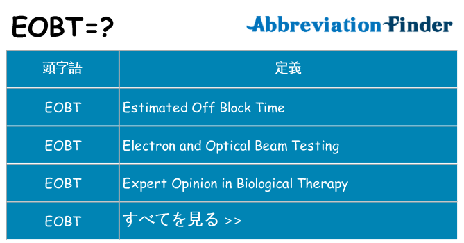 eobt は何の略します。