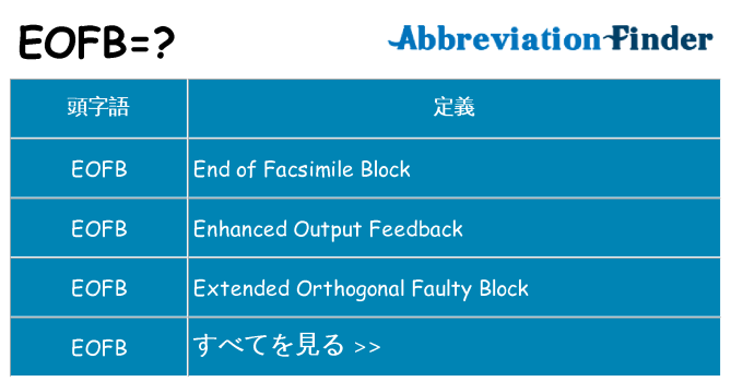 eofb は何の略します。