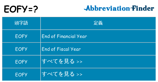 eofy は何の略します。