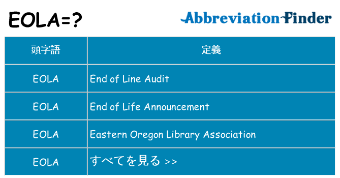 eola は何の略します。