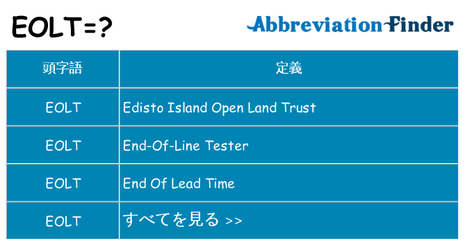 eolt は何の略します。