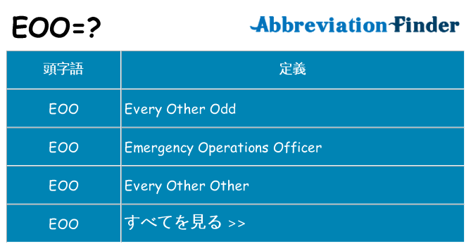 eoo は何の略します。