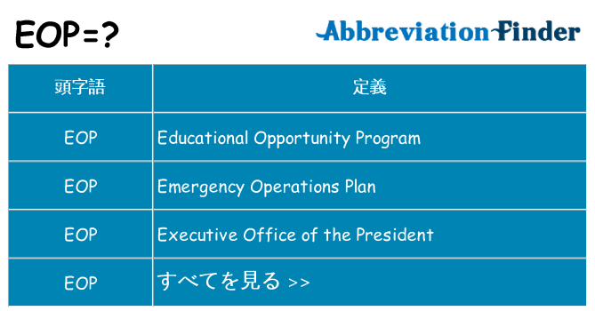 eop は何の略します。