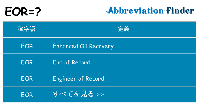 eor は何の略します。