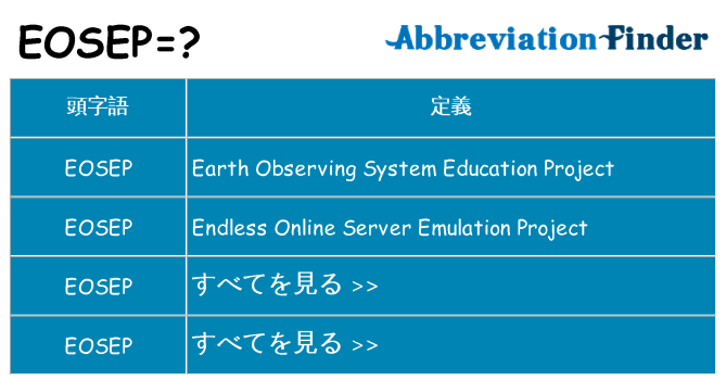 eosep は何の略します。