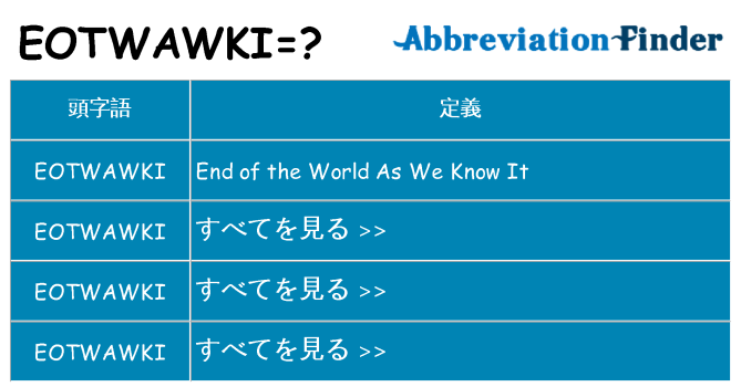 eotwawki は何の略します。