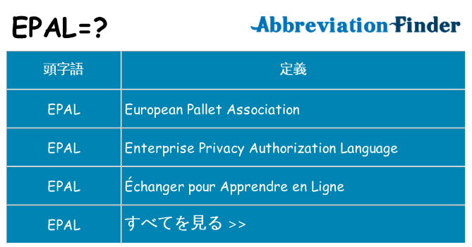 epal は何の略します。