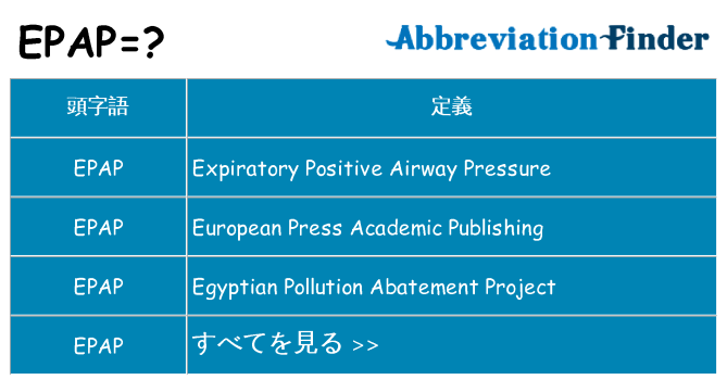 epap は何の略します。
