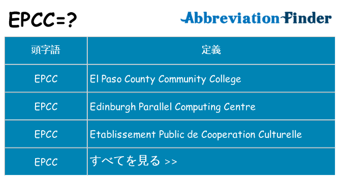 epcc は何の略します。