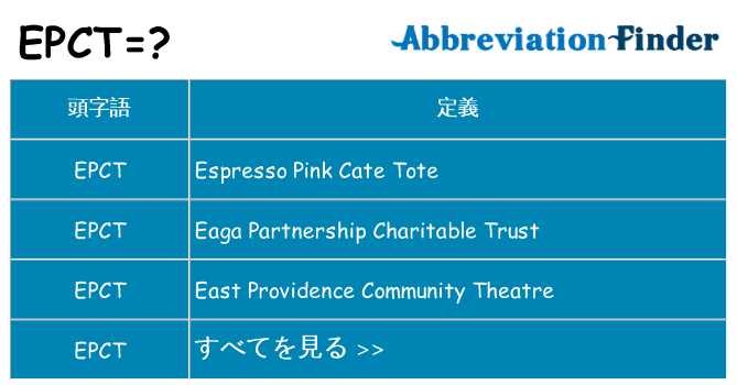 epct は何の略します。