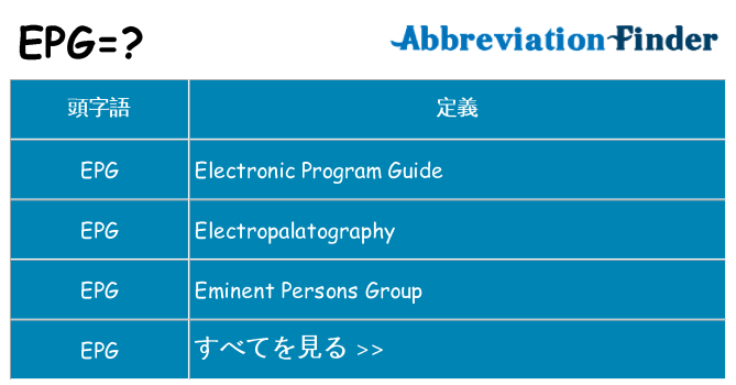 epg は何の略します。
