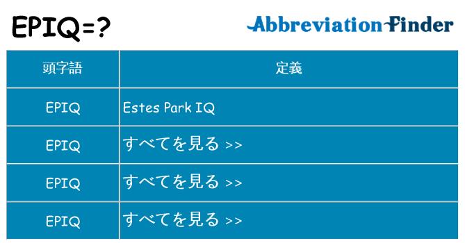 epiq は何の略します。