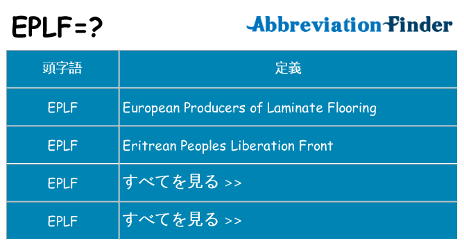 eplf は何の略します。