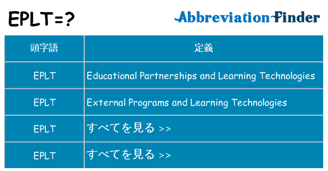 eplt は何の略します。
