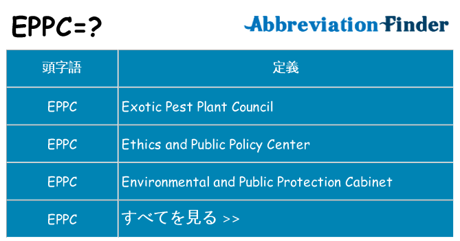 eppc は何の略します。
