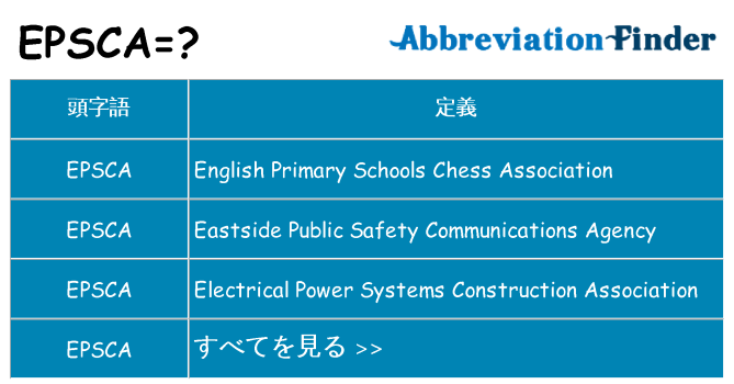 epsca は何の略します。