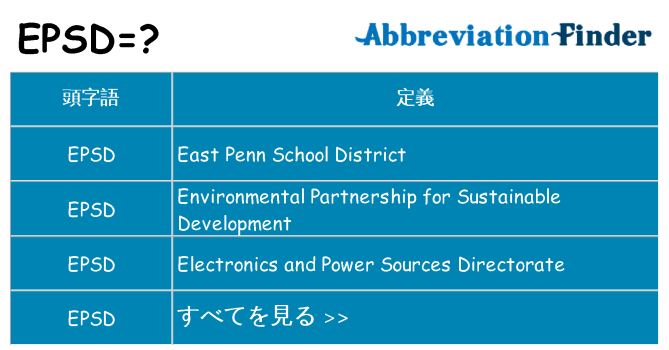 epsd は何の略します。