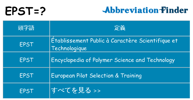 epst は何の略します。