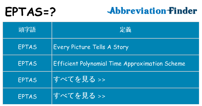 eptas は何の略します。