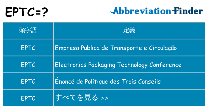 eptc は何の略します。