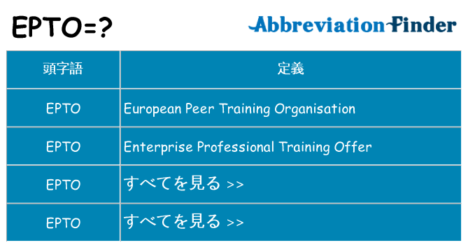 epto は何の略します。