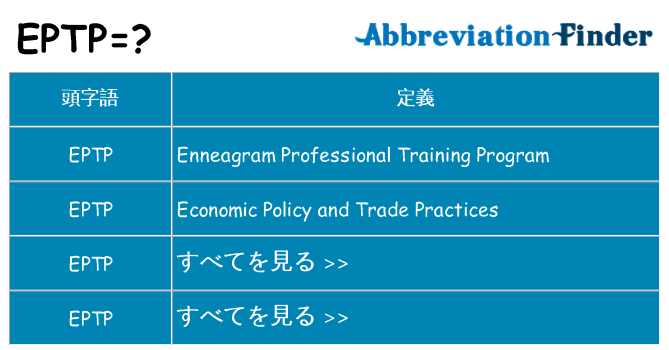 eptp は何の略します。