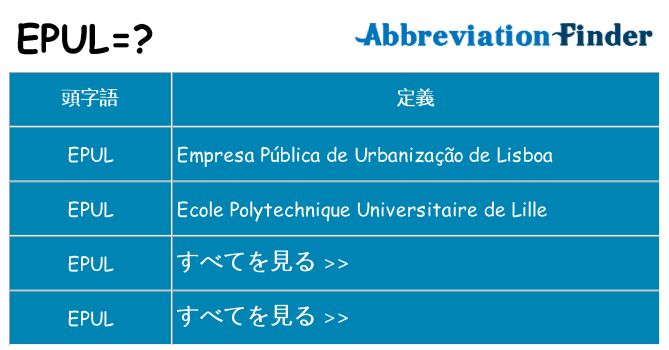 epul は何の略します。
