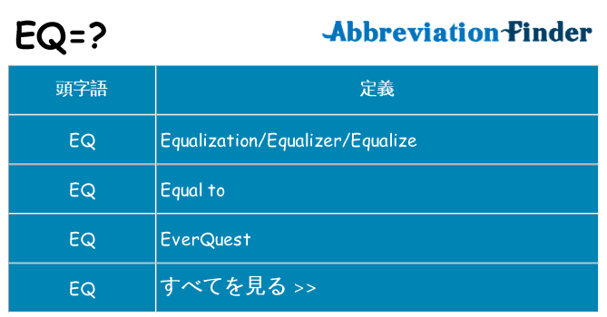 eq は何の略します。