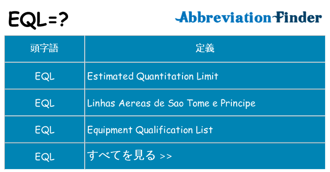 eql は何の略します。