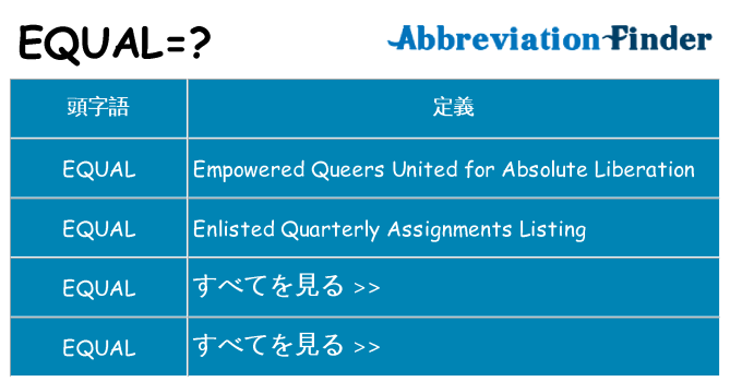 equal は何の略します。