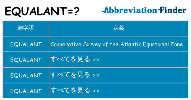 equalant は何の略します。