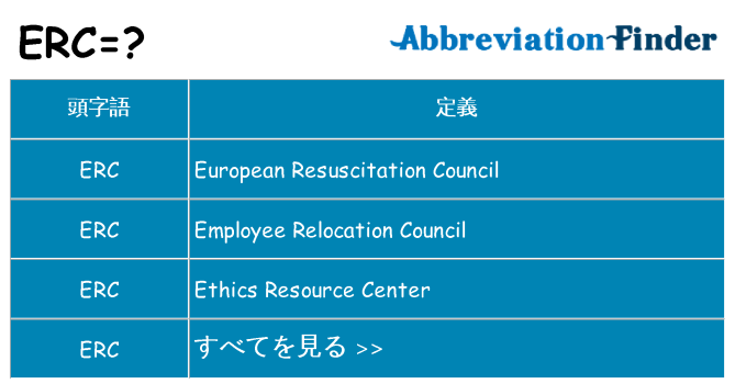 erc は何の略します。
