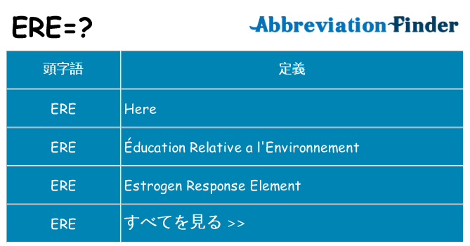 ere は何の略します。