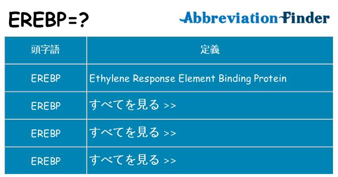 erebp は何の略します。