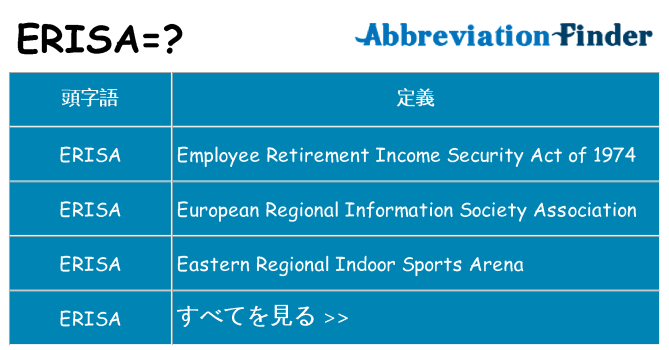 erisa は何の略します。