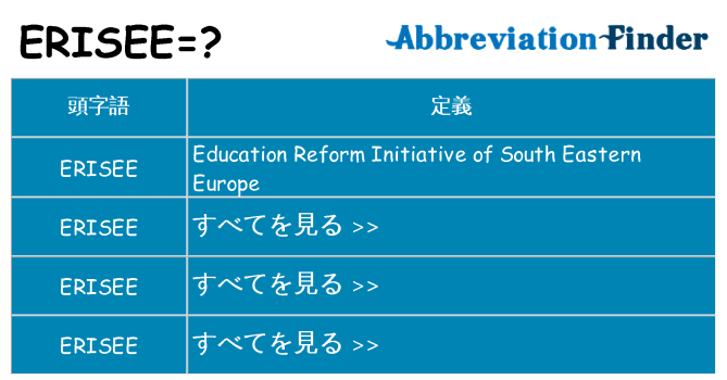 erisee は何の略します。