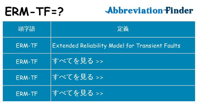erm-tf は何の略します。