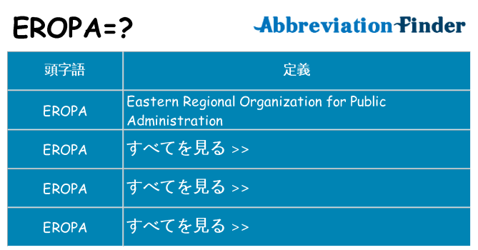 eropa は何の略します。
