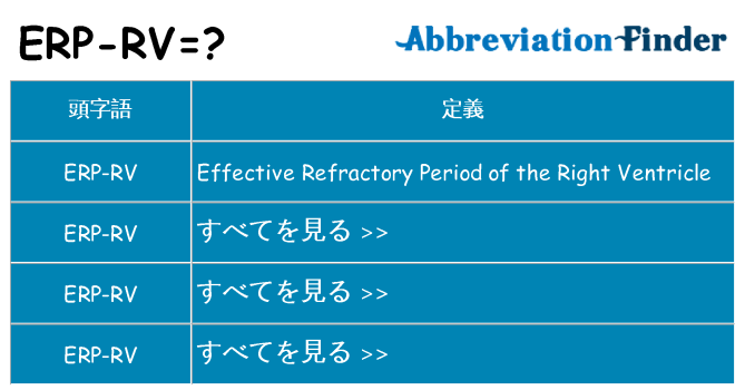erp-rv は何の略します。