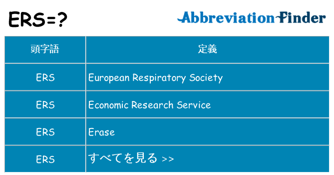 ers は何の略します。