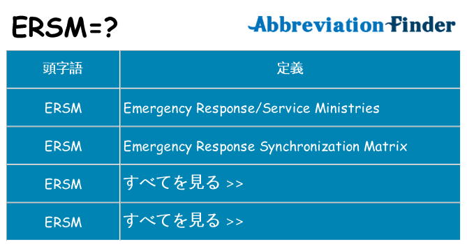 ersm は何の略します。