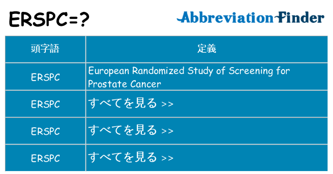 erspc は何の略します。