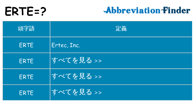 erte は何の略します。