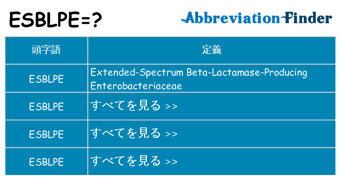 esblpe は何の略します。