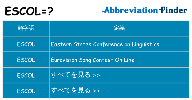 escol は何の略します。