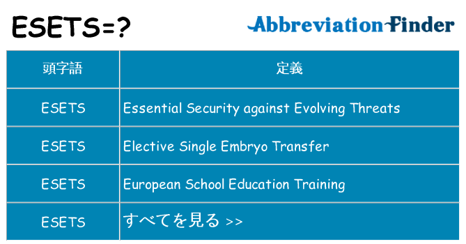 esets は何の略します。